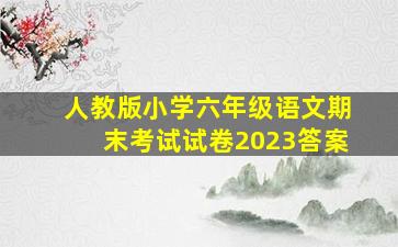 人教版小学六年级语文期末考试试卷2023答案