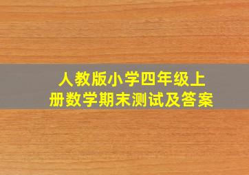 人教版小学四年级上册数学期末测试及答案