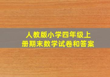 人教版小学四年级上册期末数学试卷和答案