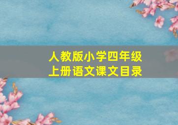 人教版小学四年级上册语文课文目录