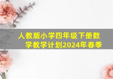 人教版小学四年级下册数学教学计划2024年春季