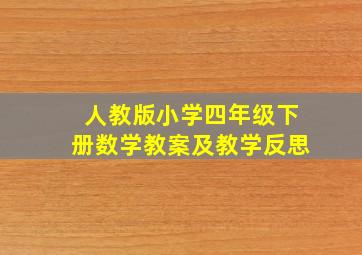 人教版小学四年级下册数学教案及教学反思