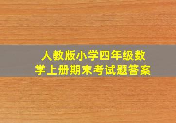 人教版小学四年级数学上册期末考试题答案