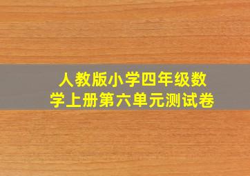 人教版小学四年级数学上册第六单元测试卷