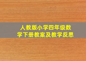 人教版小学四年级数学下册教案及教学反思