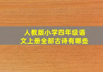 人教版小学四年级语文上册全部古诗有哪些