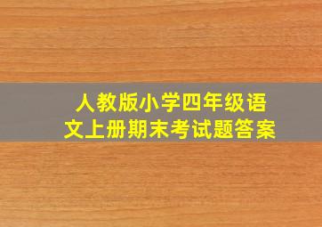 人教版小学四年级语文上册期末考试题答案