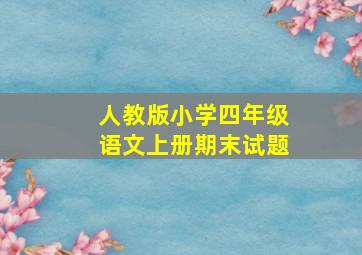 人教版小学四年级语文上册期末试题