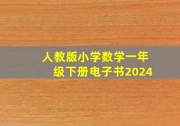 人教版小学数学一年级下册电子书2024