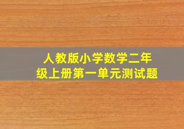 人教版小学数学二年级上册第一单元测试题