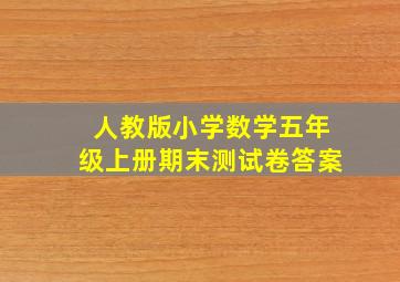 人教版小学数学五年级上册期末测试卷答案