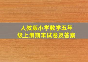 人教版小学数学五年级上册期末试卷及答案