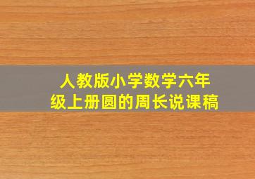 人教版小学数学六年级上册圆的周长说课稿