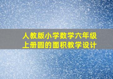 人教版小学数学六年级上册圆的面积教学设计