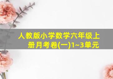 人教版小学数学六年级上册月考卷(一)1~3单元