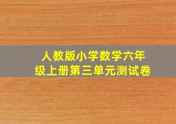 人教版小学数学六年级上册第三单元测试卷