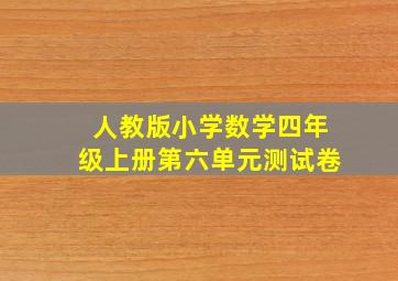 人教版小学数学四年级上册第六单元测试卷