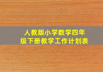 人教版小学数学四年级下册教学工作计划表