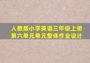 人教版小学英语三年级上册第六单元单元整体作业设计