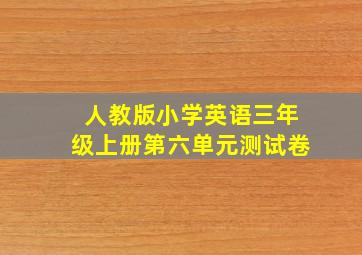 人教版小学英语三年级上册第六单元测试卷