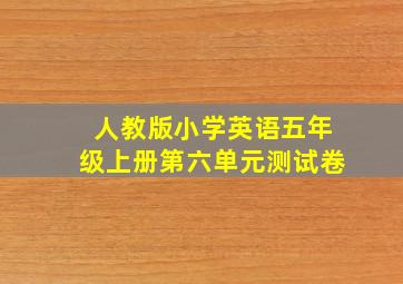 人教版小学英语五年级上册第六单元测试卷