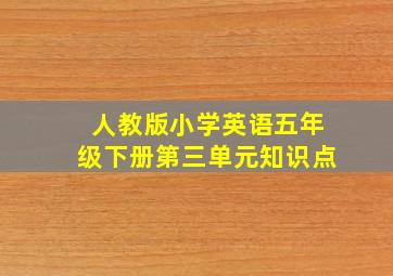 人教版小学英语五年级下册第三单元知识点