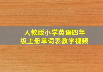 人教版小学英语四年级上册单词表教学视频