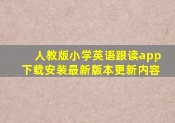 人教版小学英语跟读app下载安装最新版本更新内容