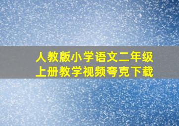 人教版小学语文二年级上册教学视频夸克下载