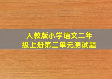 人教版小学语文二年级上册第二单元测试题