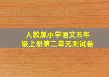 人教版小学语文五年级上册第二单元测试卷