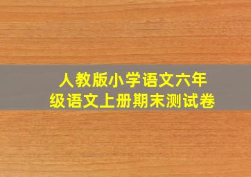 人教版小学语文六年级语文上册期末测试卷