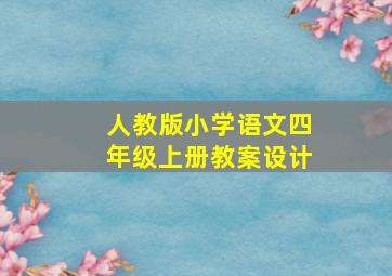 人教版小学语文四年级上册教案设计