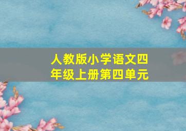 人教版小学语文四年级上册第四单元