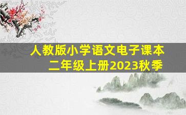 人教版小学语文电子课本二年级上册2023秋季