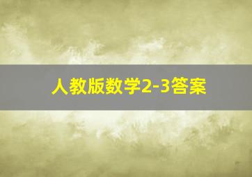 人教版数学2-3答案