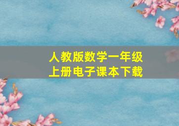 人教版数学一年级上册电子课本下载