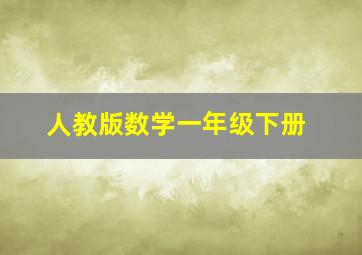 人教版数学一年级下册