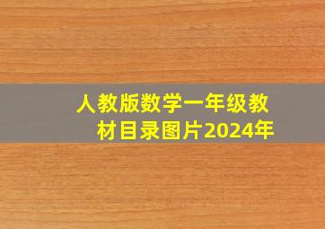 人教版数学一年级教材目录图片2024年