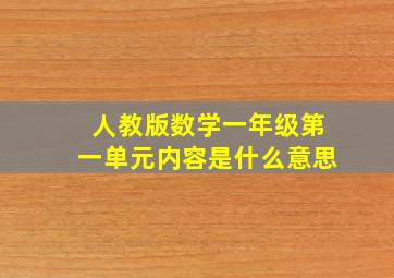 人教版数学一年级第一单元内容是什么意思