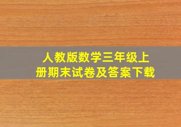 人教版数学三年级上册期末试卷及答案下载