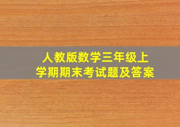 人教版数学三年级上学期期末考试题及答案