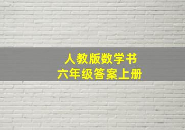 人教版数学书六年级答案上册