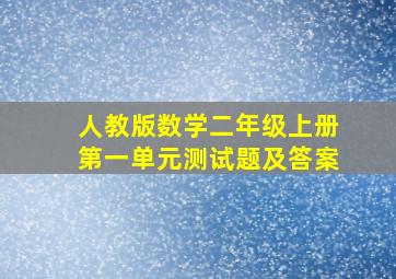 人教版数学二年级上册第一单元测试题及答案