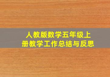 人教版数学五年级上册教学工作总结与反思