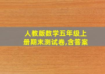 人教版数学五年级上册期末测试卷,含答案