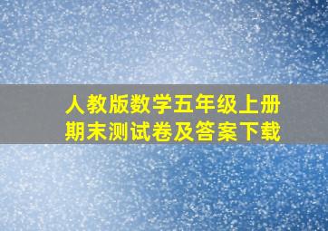 人教版数学五年级上册期末测试卷及答案下载