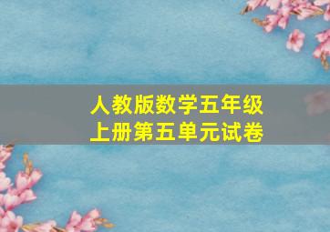 人教版数学五年级上册第五单元试卷