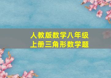 人教版数学八年级上册三角形数学题