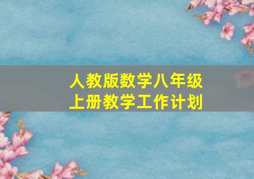 人教版数学八年级上册教学工作计划